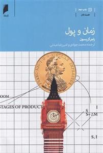 کتاب زمان و پول نشر دنیای اقتصاد نویسنده راجر گریسون مترجم محمد جوادی جلد شومیز قطع رقعی