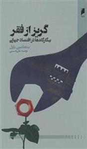 کتاب گریز از فقر نشر دنیای اقتصاد نویسنده بنجامین پاول مترجم علی حبیبی جلد شومیز قطع رقعی