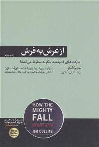 کتاب از عرش به فرش نشر هورمزد نویسنده جیم کالینز مترجم لیلی سالاری جلد شومیز قطع رقعی 