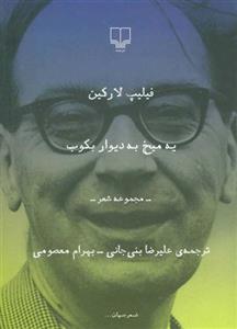 کتاب یه میخ به دیوار بکوب نشر چشمه نویسنده فیلیپ لارکین مترجم بهرام معصومی جلد شومیز قطع رقعی