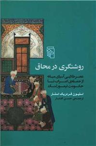 کتاب روشنگری در محاق نشر مرکز نویسنده استیون فردریک استار مترجم حسن افشار جلد گالینگور قطع وزیری