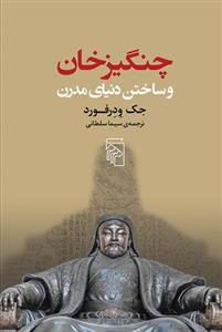 کتاب چنگیزخان و ساختن دنیای مدرن نشر مرکز نویسنده جک ودرفورد مترجم سیما سلطانی جلد شومیز قطع رقعی