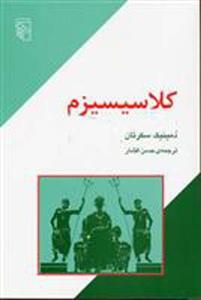 کتاب کلاسیسیزم مکاتب ادبی نشر مرکز نویسنده دمینیک سکرتان مترجم حسن افشار جلد شومیز قطع رقعی 