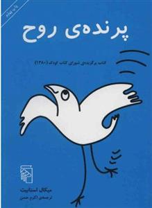 کتاب پرنده روح نشر مرکز نویسنده میکال اسنانیت مترجم اکرم حسن جلد شومیز قطع جیبی