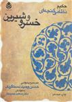 کتاب خمسه نظامی (خسرو و شیرین) نشر قطره نویسنده حکیم نظامی گنجوی مترجم حسین وحید دستگردی جلد شومیز قطع وزیری