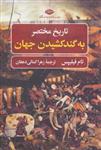 کتاب تاریخ مختصر به گند کشیدن جهان نشر نگاه نویسنده تام فیلیپس مترجم زهرا کمالی دهقان جلد شومیز قطع رقعی