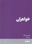 کتاب خواهران نشر هنوز نویسنده لوئیزا می الکات مترجم زهره خلیلی جلد شومیز قطع رقعی