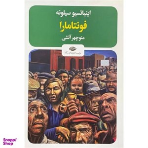 کتاب فونتامارا نشر نگاه نویسنده اینیاتسیو سیلونه مترجم منوچهر آتشی جلد شومیز قطع رقعی