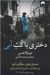 کتاب دختری با کت آبی نشر میلکان نویسنده مونیکا هسی مترجم حمید هاشمی جلد شومیز قطع رقعی