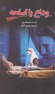 کتاب وداع با اسلحه نشر مجید نویسنده ارنست همینگوی مترجم مهدی افشار جلد گالینگور قطع رقعی