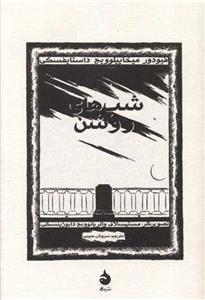 کتاب شب های روشن (مصور) نشر ماهی نویسنده فئودور داستایوفسکی مترجم سروش حبیبی جلد شومیز قطع رقعی