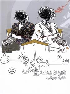 کتاب شب های روشن (مصور) نشر ماهی نویسنده فئودور داستایوفسکی مترجم سروش حبیبی جلد شومیز قطع رقعی