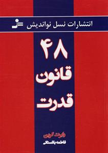 کتاب 48 قانون قدرت اثر رابرت گرین انتشارات نسل نواندیش
