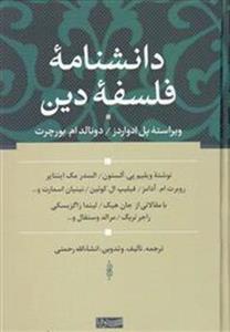 کتاب دانشنامه فلسفه دین نشر سوفیا نویسنده ویراسته پل ادواردز مترجم انشالله رحمتی جلد گالینگور قطع وزیری