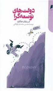کتاب دولت های توسعه گرا نشر دنیای اقتصاد نویسنده استفان هاگارد مترجم محسن محمدی ایوانکی جلد شومیز قطع رقعی