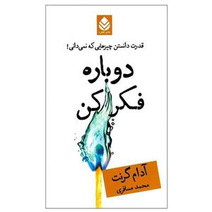 کتاب دوباره فکر کن نشر سنگ نویسنده آدام گرنت مترجم محدثه احمدی جلد شومیز قطع رقعی