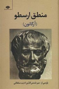 کتاب منطق ارسطو (ارگانون) نشر نگاه نویسنده میرشمس الدین ادیب جلد گالینگور قطع رقعی 