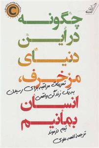 کتاب چگونه در این دنیای مزخرف انسان بمانیم نشر کوله پشتی نویسنده تیم دزموند مترجم الهه علوی جلد شومیز قطع رقعی