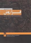 کتاب فرا روش نشر لوگوس نویسنده احمدرضا محمدپور جلد شومیز قطع وزیری