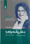 کتاب دختر پشت پنجره نشر ایهام نویسنده گلسرن بودایجی اوغلو مترجم نسرین سید زوار جلد شومیز قطع رقعی