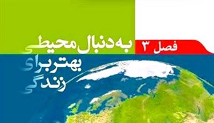 پاورپوینت  درس 3  علوم نهم  (به دنبال محیطی بهتر برای زندگی)