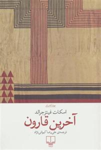 کتاب آخرین قارون نشر چشمه نویسنده اسکات فیتز جرالد مترجم علی رضا کیوانی نژاد جلد شومیز قطع رقعی