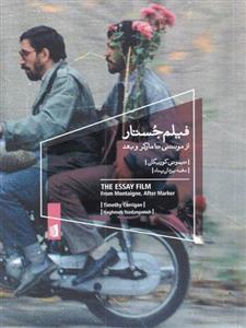 کتاب فیلم جستار نشر بیدگل نویسنده تیموتی کوریگان مترجم نغمه یزدان پناه جلد شومیز قطع وزیری