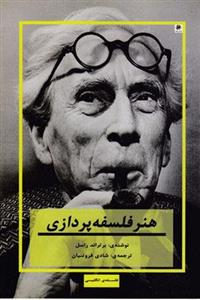 کتاب هنر فلسفه پردازی نشر پیله نویسنده برتراند راسل مترجم شادی فروتنیان جلد شومیز قطع رقعی