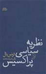 کتاب نظریه سیاسی و پراکسیس نشر پگاه روزگار نو نویسنده ترنس بال مترجم نرگس تاجیک جلد شومیز قطع رقعی