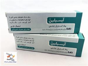 پماد چشمی آیسیلین