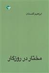 کتاب مختار در روزگار نشر بازتاب نگار نویسنده ابراهیم گلستان جلد شومیز قطع رقعی