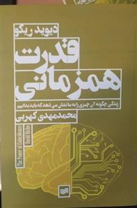 کتاب قدرت همزمانی نشر افکار نویسنده دیوید ریکو مترجم محمد مهدی کهربی جلد شومیز قطع رقعی 