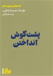 کتاب پشت گوش انداختن نشر هنوز نویسنده شرکت مدرسه زندگی مترجم نادیا فغانی جلد شومیز قطع جیبی