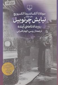 کتاب نیایش چرنوبیل (رویداد نامه ی آینده) نشر چشمه نویسنده سوتلاناآلکساندرونا مترجم الهام کامرانی جلد شومیز قطع رقعی