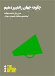 کتاب چگونه جهان راتغییر دهیم نشر هنوز نویسنده جان پل فلینتوف مترجم مهرناز شیرازی جلد شومیز قطع رقعی