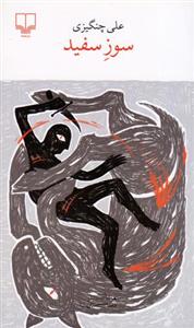 کتاب سوز سفید نشر چشمه نویسنده علی چنگیزی جلد شومیز قطع پالتوئی