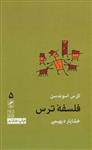 کتاب فلسفه ترس نشر گمان نویسنده خشاریار دیهیمی جلد شومیز قطع رقعی