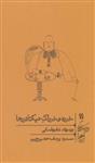 کتاب خورد و خوراک دیکتاتور ها (1) نشر گمان نویسنده ویتویلد شابوفسکی مترجم مسعود یوسف حصیرچین جلد شومیز قطع پالتوئی