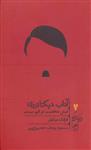 کتاب آداب دیکتاتوری نشر گمان نویسنده فرانک دیکوتر مترجم مسعود یوسف حصیرچین جلد شومیز قطع پالتوئی