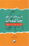 کتاب پدر و مادر من هم جدا شده اند نشر لوح فکر نویسنده ملانی فورد-آنی فورد مترجم رضا محمد مهر جلد شومیز قطع رقعی