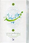 کتاب والا پیامدار محمد نشر لوح فکر نویسنده طارق رمضان مترجم محمد سردار نیا جلد گالینگور قطع رقعی