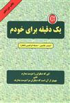 کتاب یک دقیقه برای خودم نشر دایره نویسنده اسپنسر جانسون مترجم صدیقه ابراهیمی جلد شومیز قطع رقعی