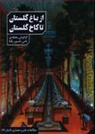 کتاب از باغ گلستان تا کاخ گلستان نشر دانیار نویسنده کیانوش معتقدی مترجم نامی نامور یکتا جلد شومیز قطع رقعی