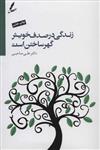 کتاب زندگی در صدف خویش گهرساختن است (با سی دی) نشر سایه سخن نویسنده علی صاحبی جلد شومیز قطع رقعی