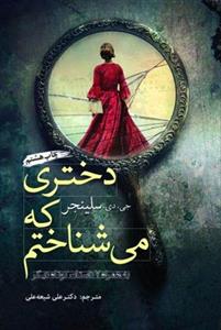 کتاب دختری که می‌شناختم نشر سبزان نویسنده جی دی سلینجر مترجم علی شیعه علی جلد شومیز قطع رقعی