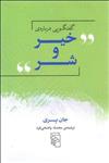 کتاب یک گفتگوی سه نفره درباره خیر شر و وجود خدا نشر خوب نویسنده جان پری مترجم زهره قلی پور جلد شومیز قطع رقعی