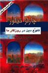 کتاب تنوعدین در روزگار ما (شور فلسفه) نشر شور نویسنده چارلز تیلور مترجم مصطفی ملکیان جلد شومیز قطع رقعی