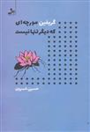 کتاب گریفین مورچه ای که دیگر تنها نیست نشر نسل نواندیش نویسنده حسین خسروی جلد شومیز قطع رقعی