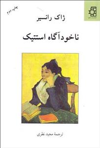 کتاب ناخوداگاه استتیک نشر ناهید نویسنده ژاک رانسیر مترجم مجید نظرزی جلد شومیز قطع رقعی 