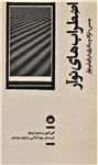 کتاب اضطراب های نوآر (بان) نشر انتشارات بان نویسنده کلی الیور-بنینو تریگو مترجم پویا غلامی-کیوان مهتدی جلد شومیز قطع رقعی